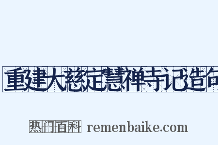 重建大慈定慧禅寺记造句是什么意思的图片